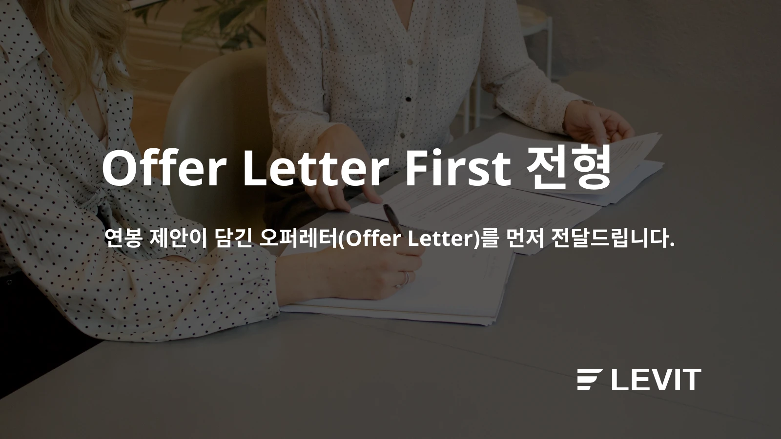 Offer Letter First_이미지.png
