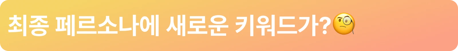 최종 페르소나에 새로운 키워드가_.png