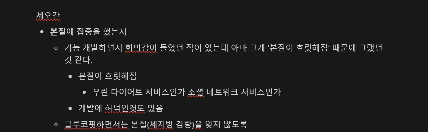 세오칸 회고.png