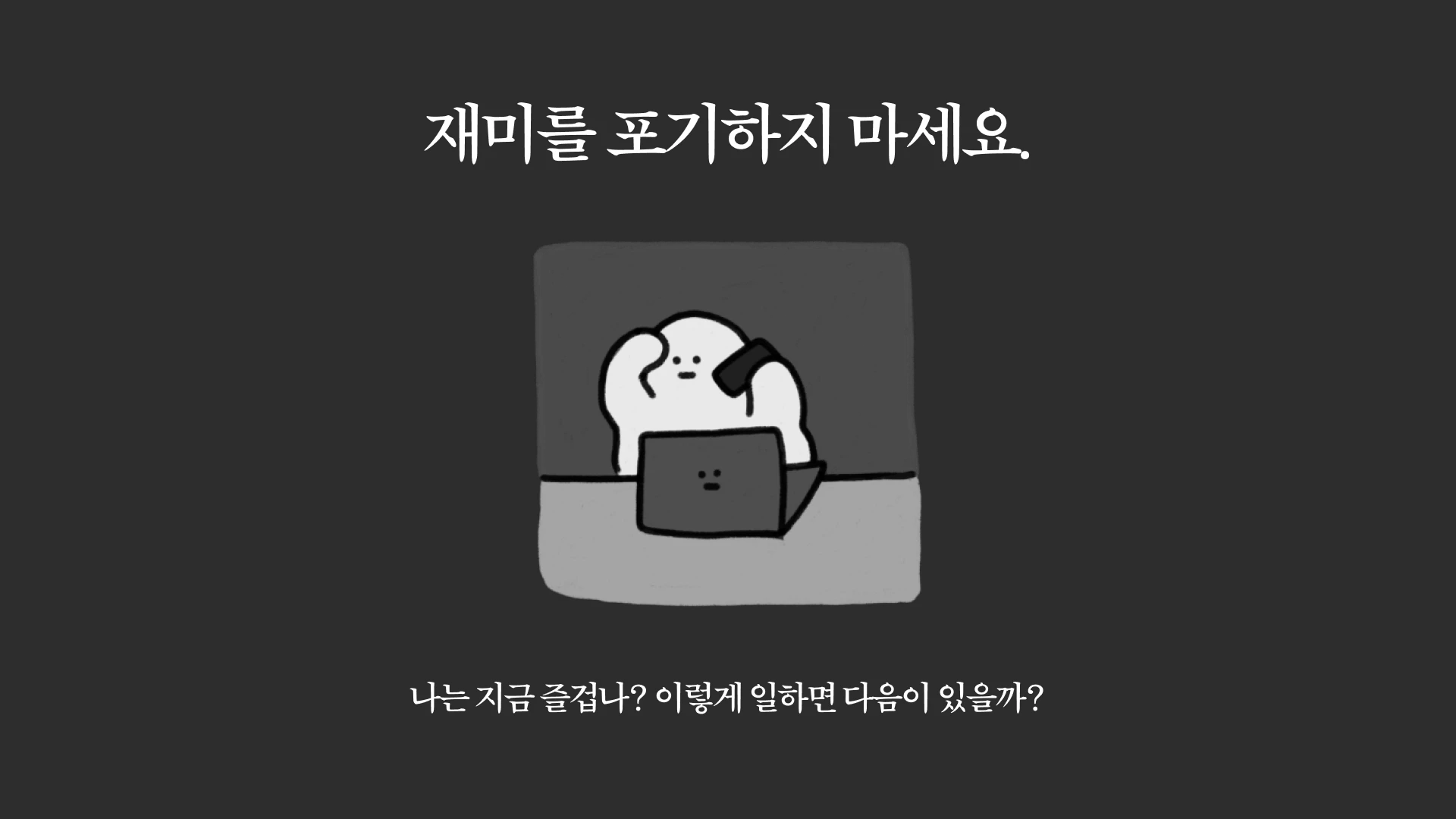 재미를포기하지마세요.png