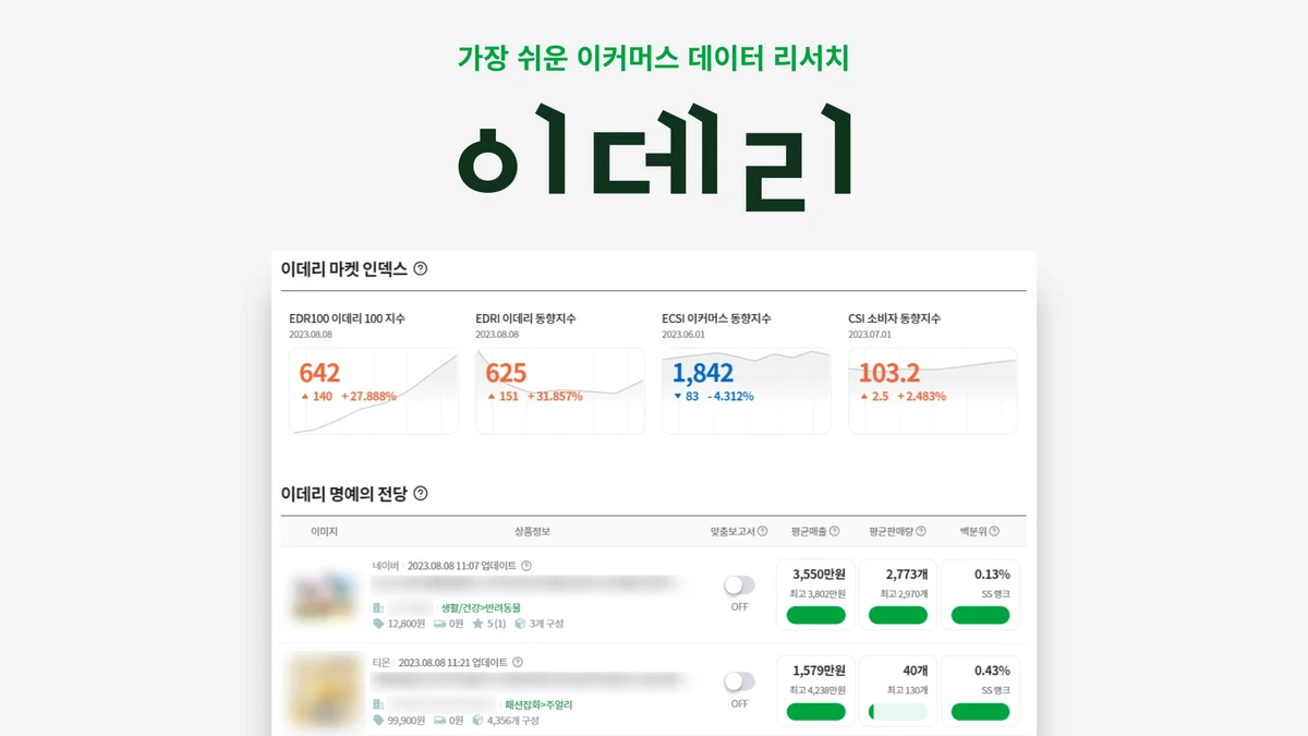 이데리 . 이커머스 데이터 리서치 스크린샷 1