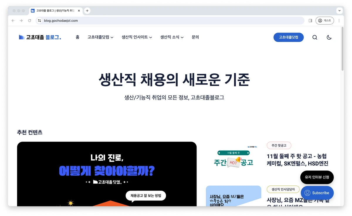 고초대졸블로그 스크린샷 1