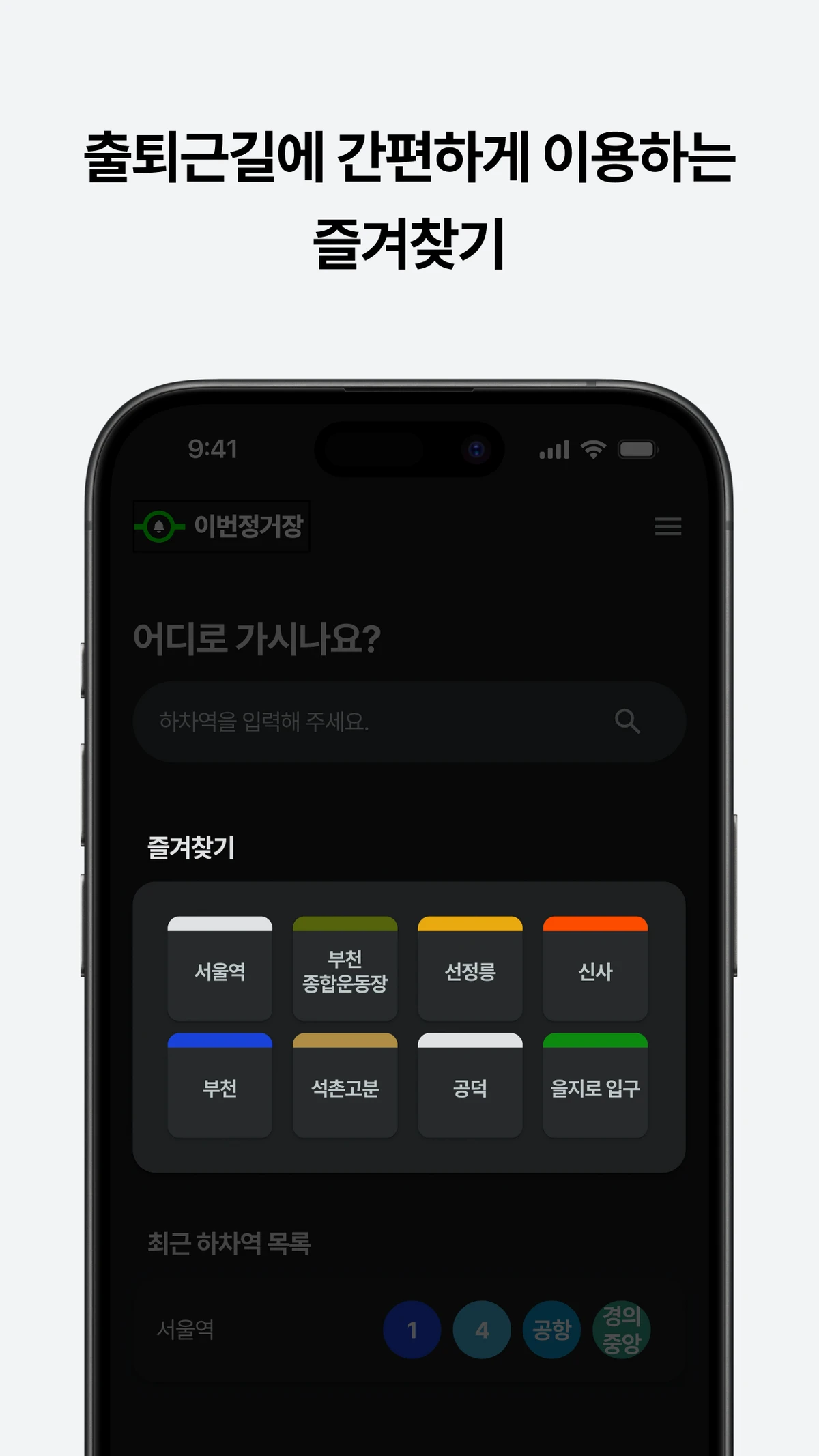 이번정거장 스크린샷 3