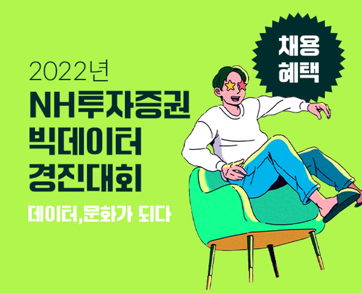 채용혜택 2022년 NH투자증권 빅데이터 경진대회 스크린샷 1