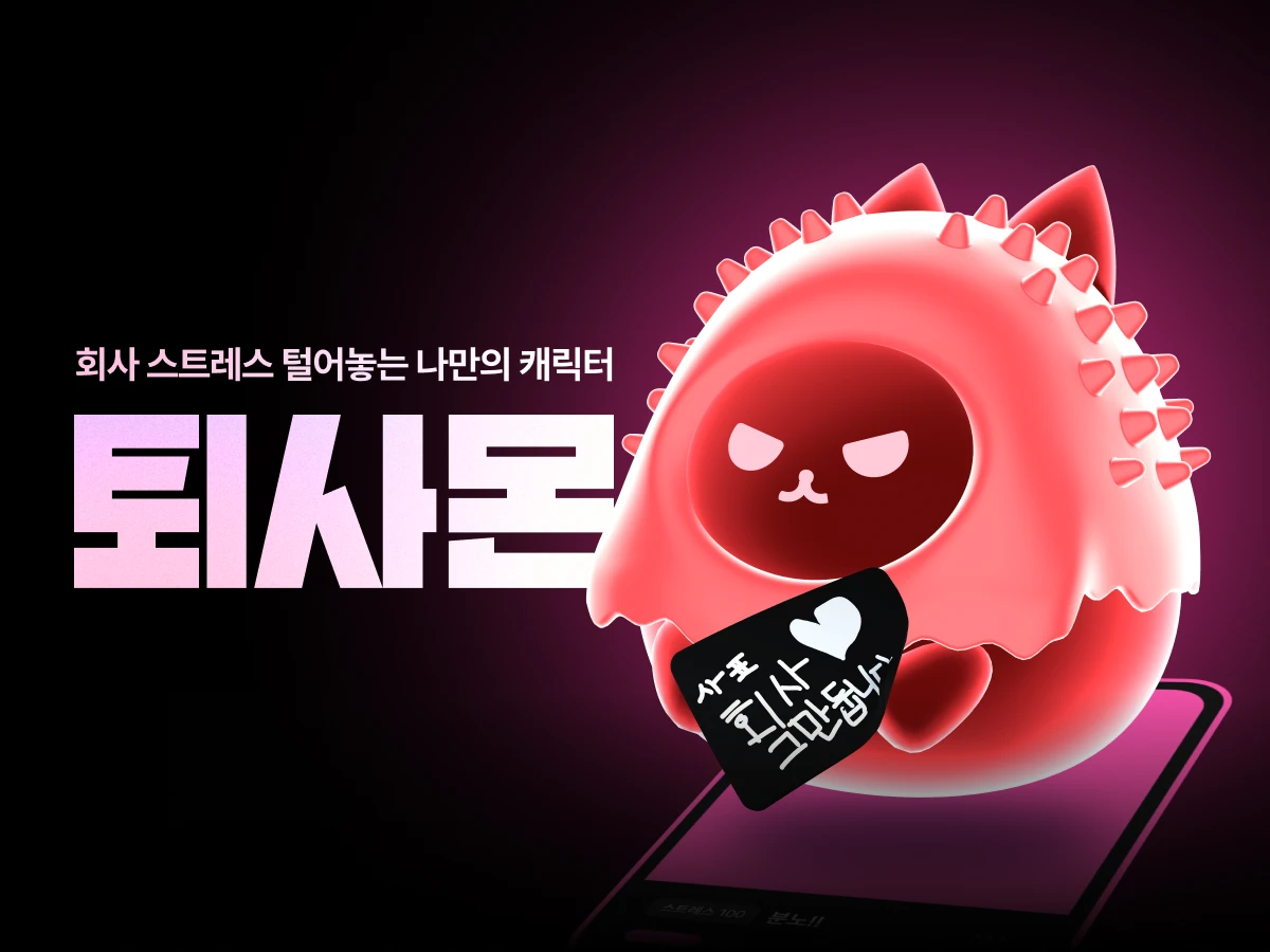 퇴사몬 스크린샷 1