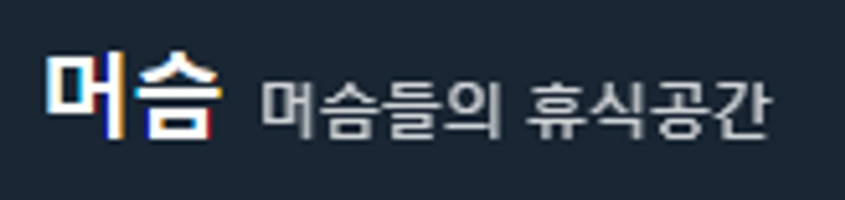 머슴닷컴 스크린샷 1
