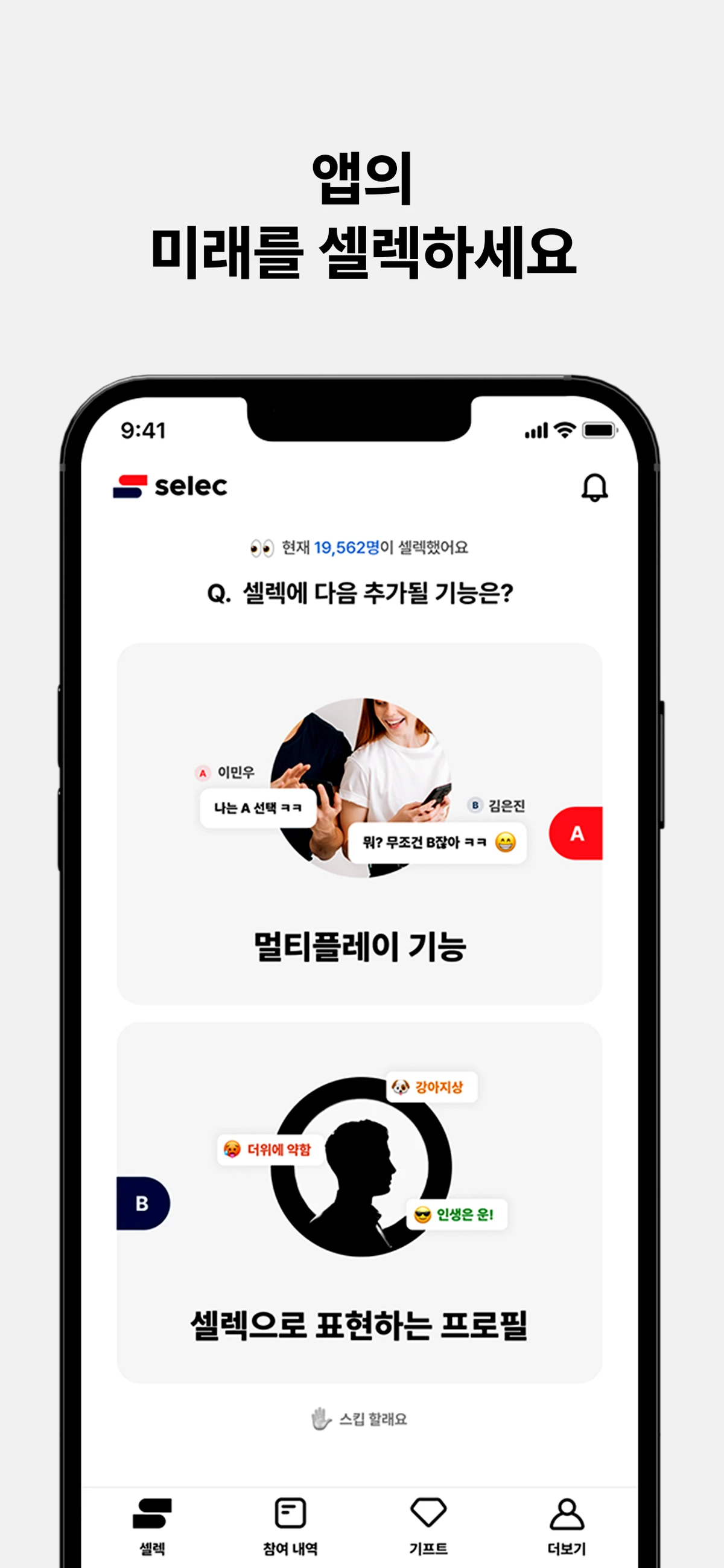 소셜 밸런스 게임 셀렉 스크린샷 4