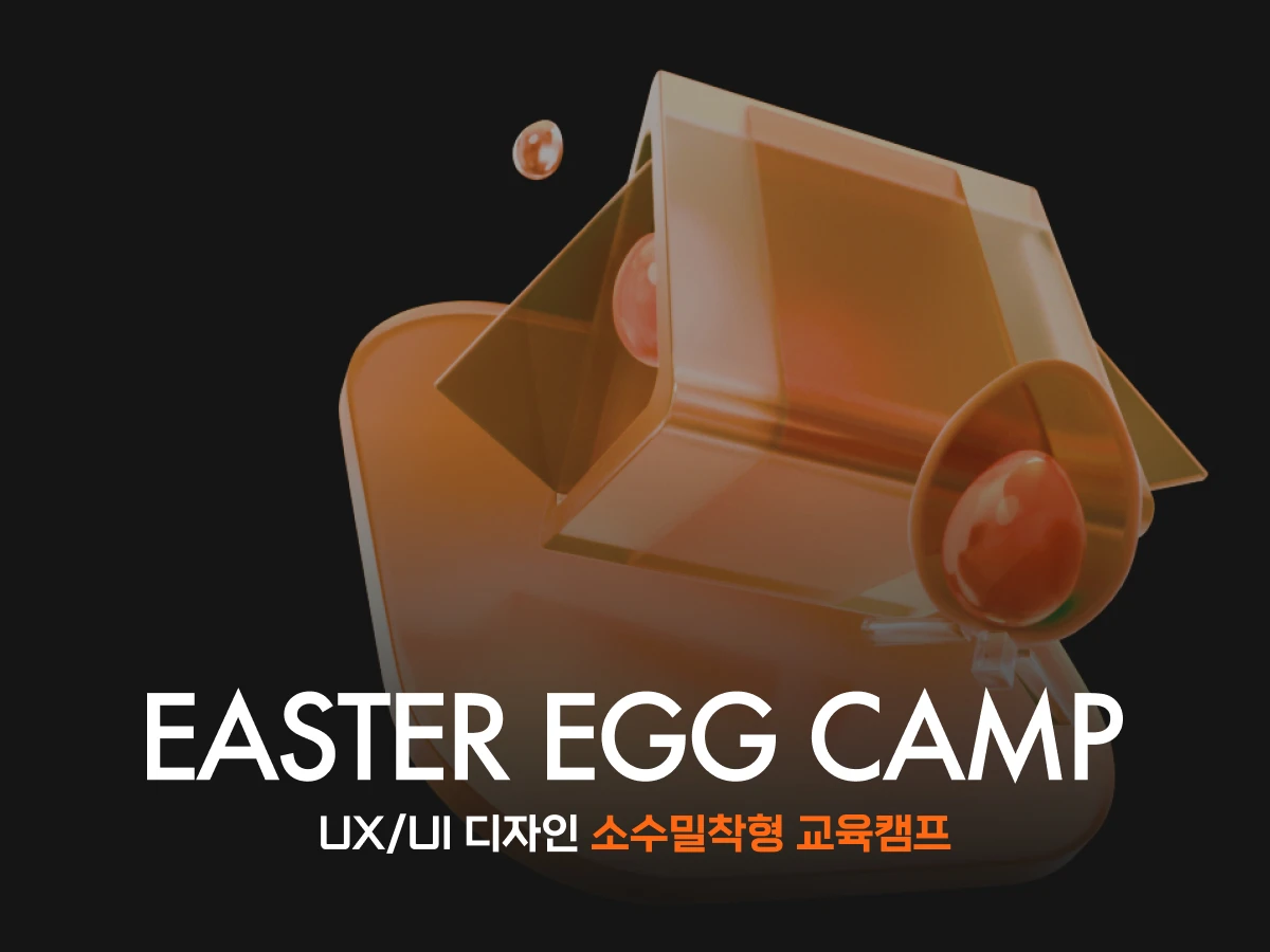 이스터에그캠프 스크린샷 1