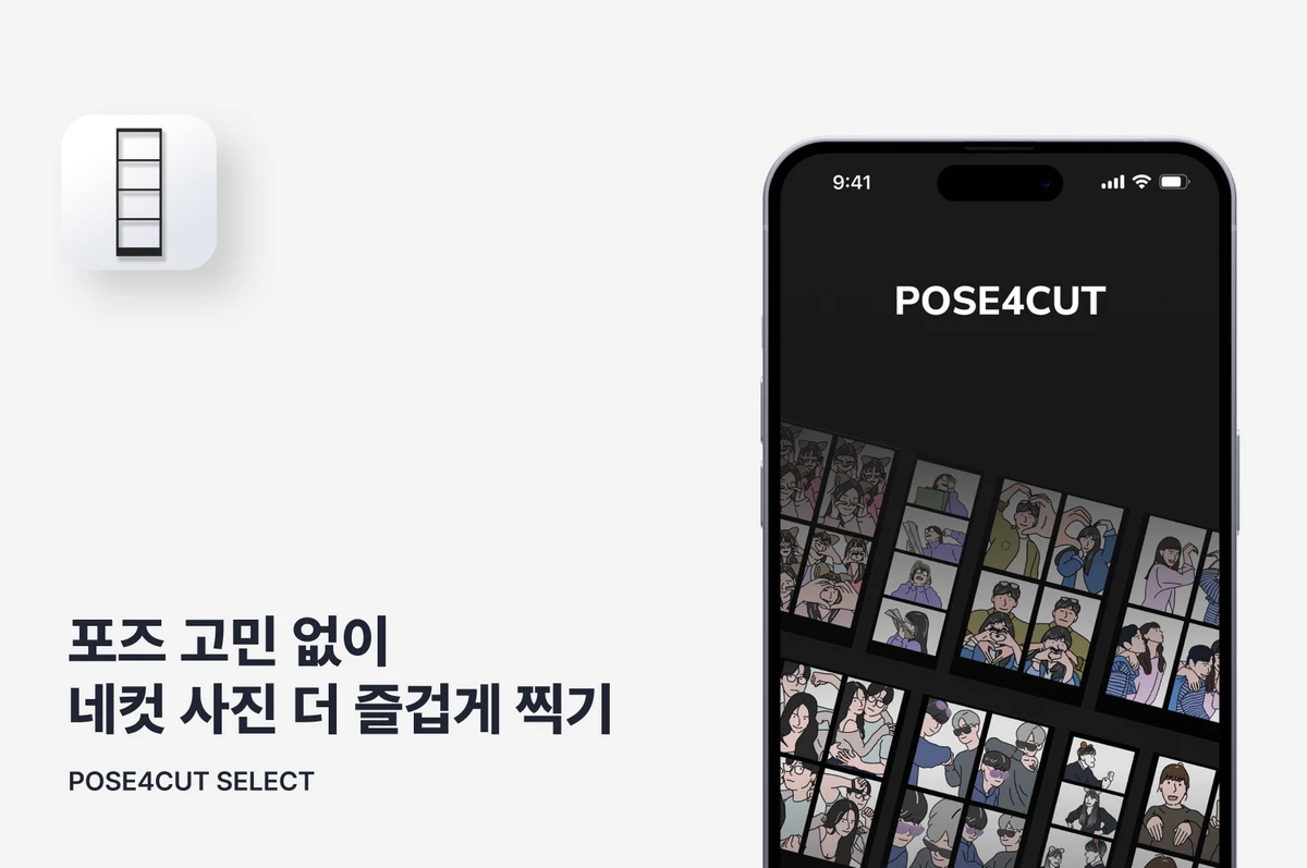 POSE4CUT SELECT 스크린샷 1