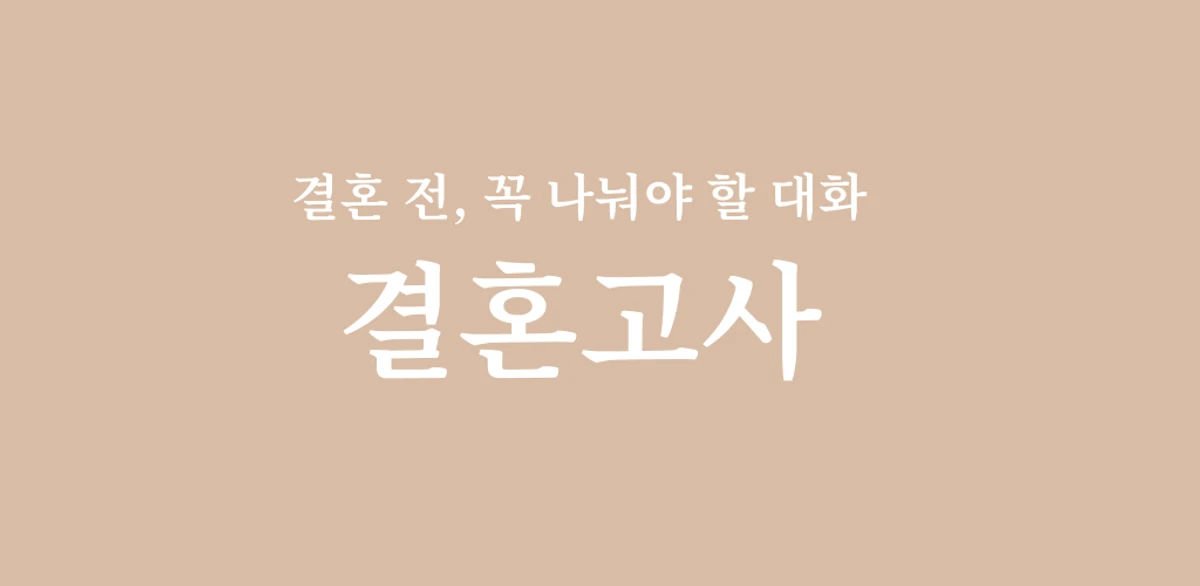 결혼고사 스크린샷 1