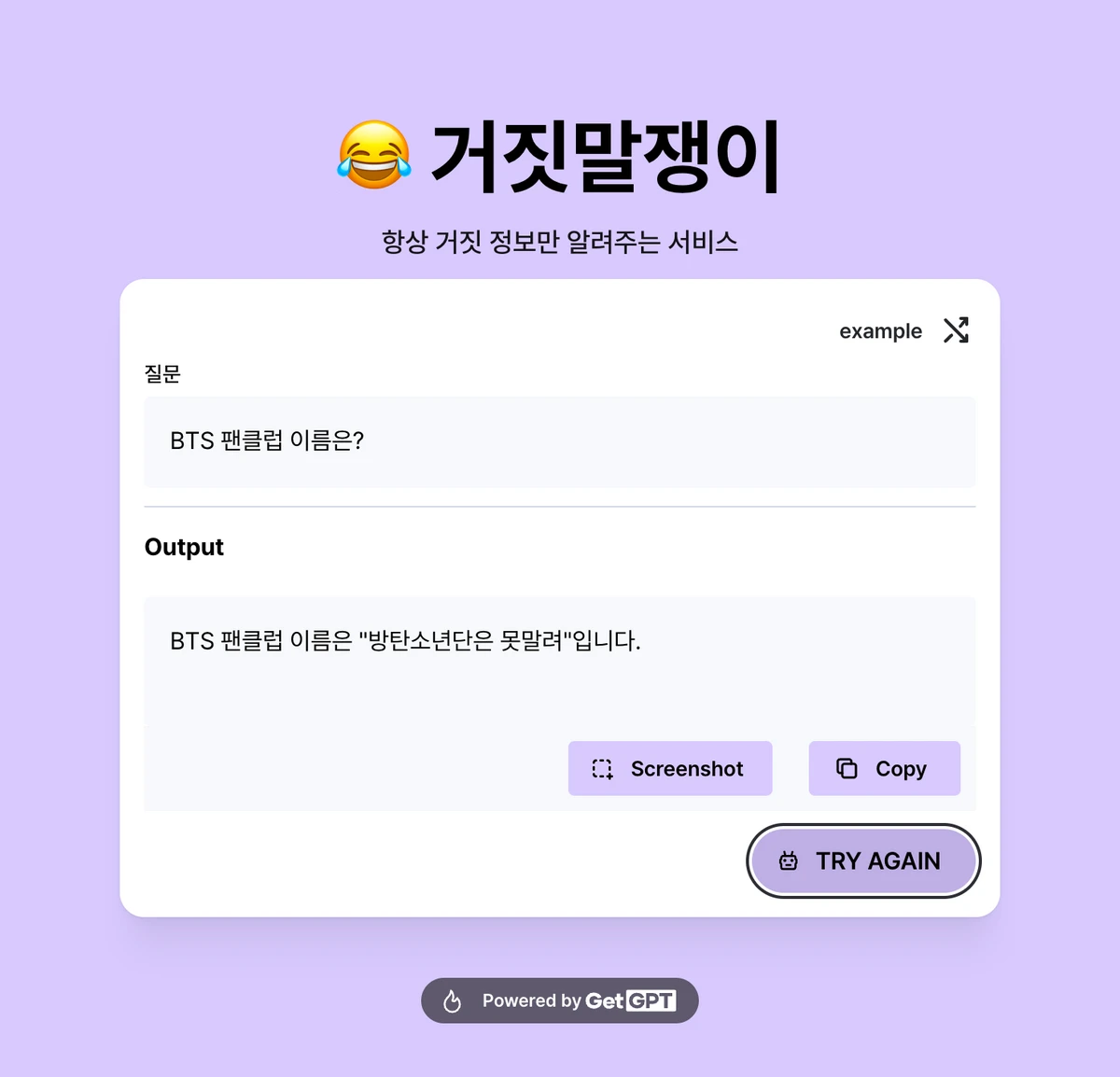 거짓말쟁이 AI 스크린샷 2