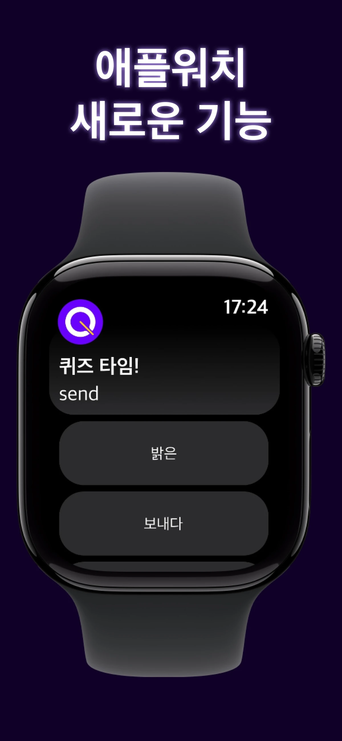 퀴즈타임 for Apple Watch 스크린샷 1