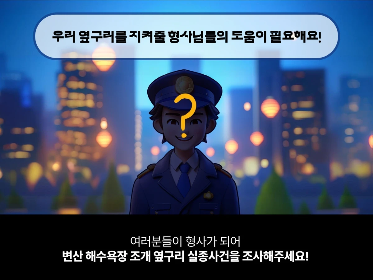갯벌 수사대 구멍의 비밀을 풀어라 스크린샷 4