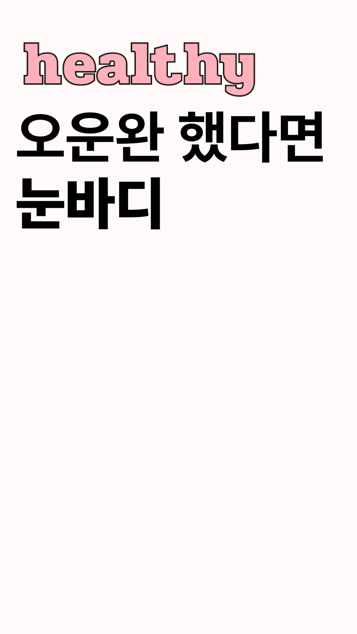 헬씨 H3ALTHY 스크린샷 1