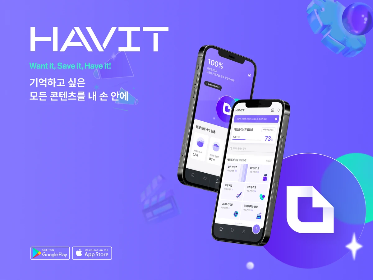 HAVIT 콘텐츠 아카이빙 앱 해빗 스크린샷 1