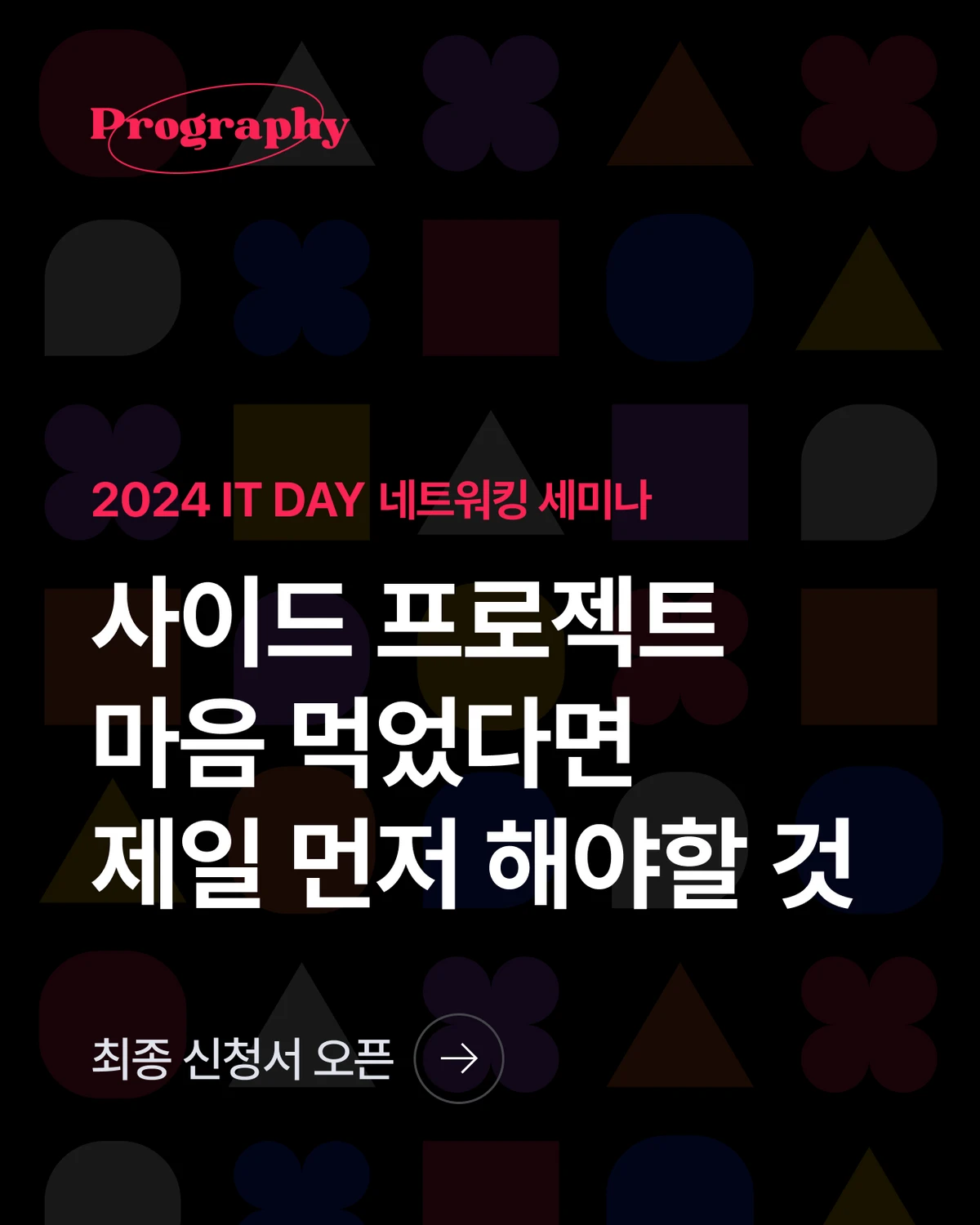 2024 IT DAY 네트워킹 세미나 스크린샷 1
