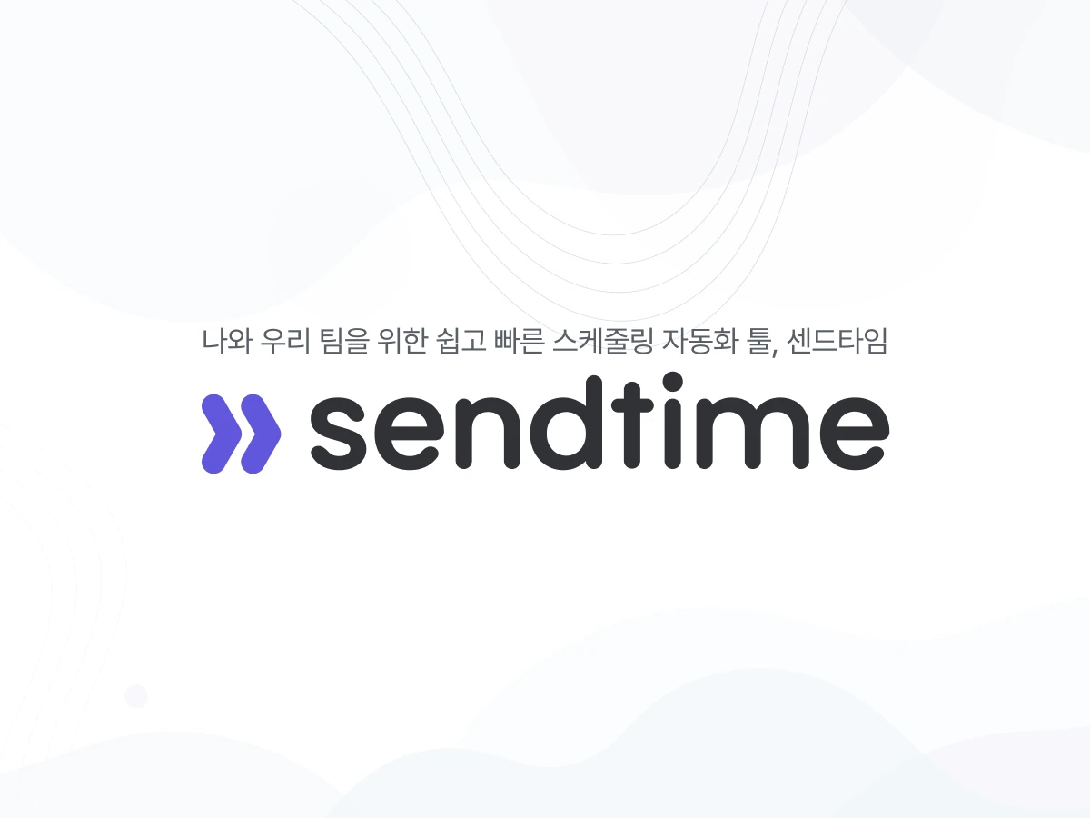 센드타임 스크린샷 1