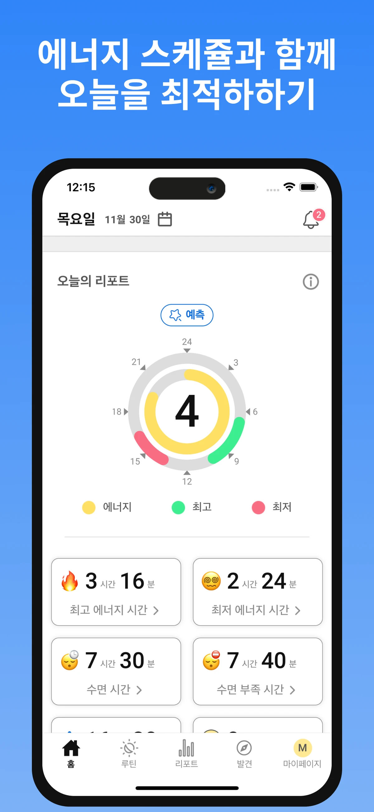 에너지 루틴 스크린샷 1