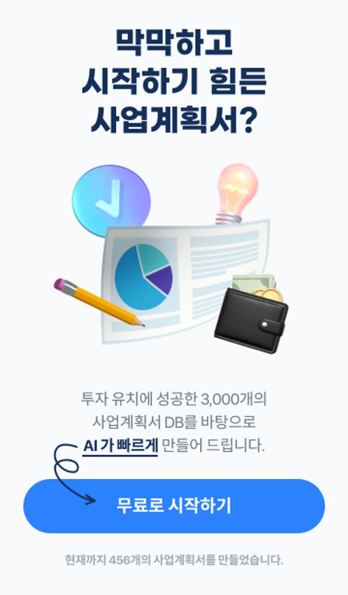 무료 사업계획서 초안 생성기 스크린샷 3
