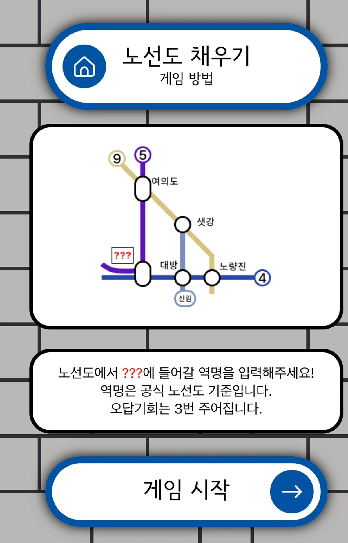 지하철 게임 스크린샷 1