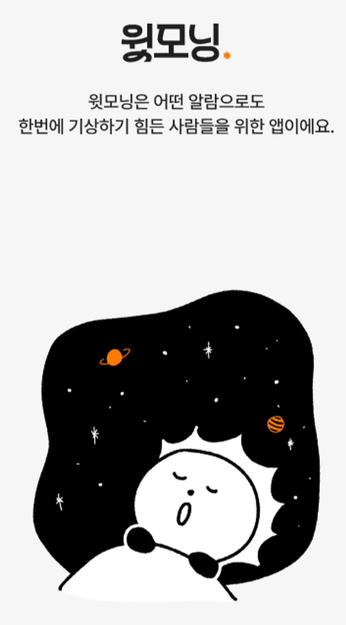 윗모닝 스크린샷 1
