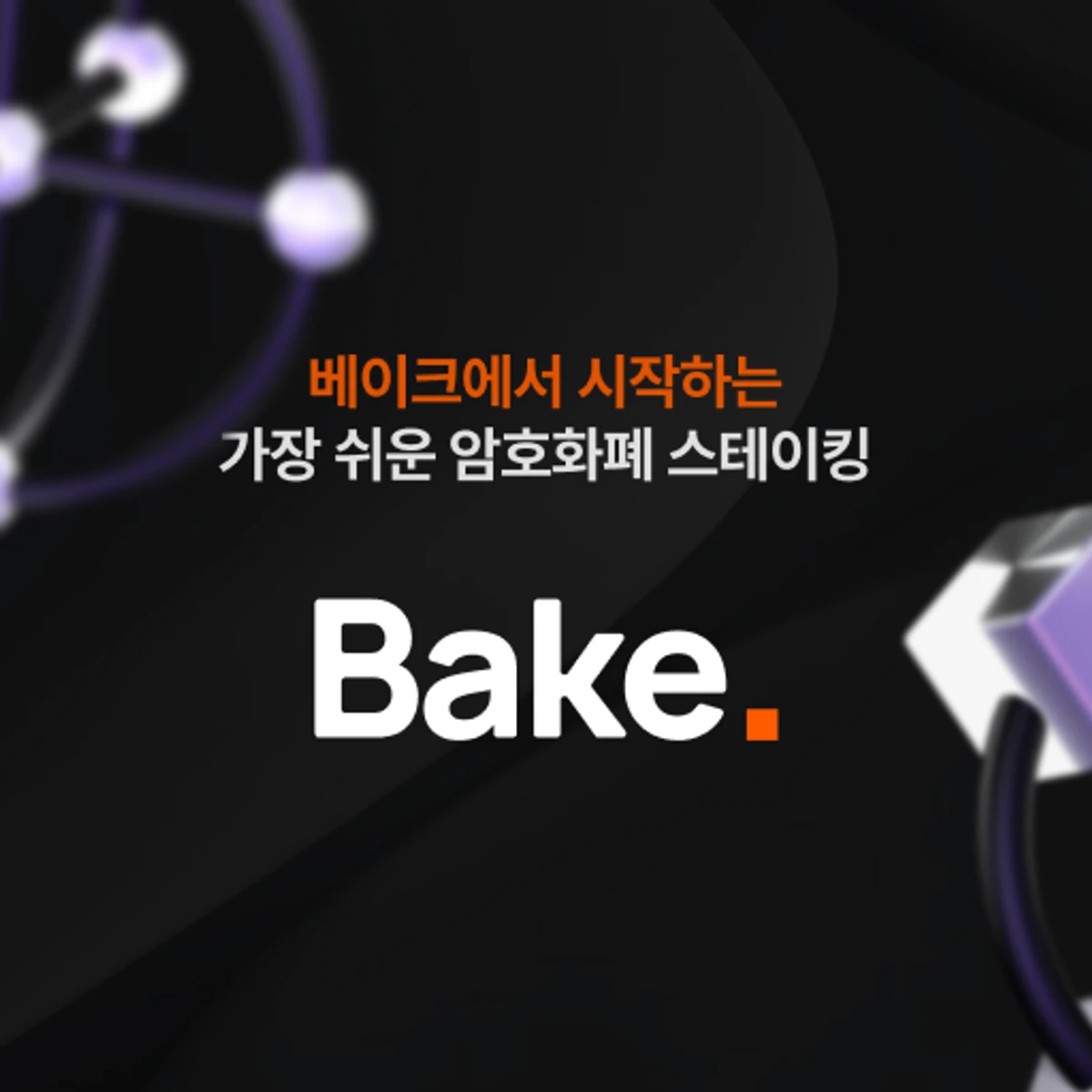 베이크 스크린샷 1