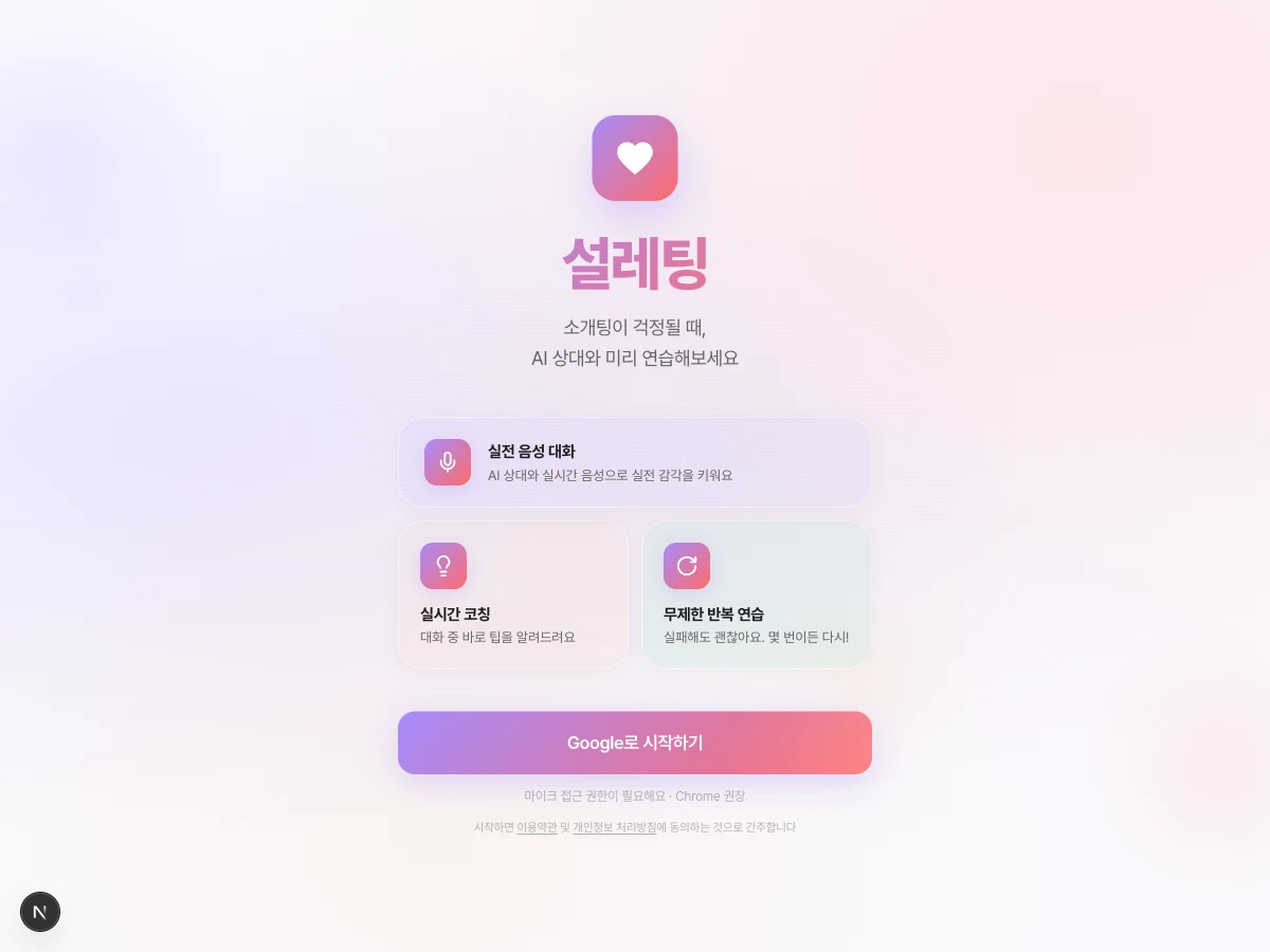 설레팅 스크린샷 1