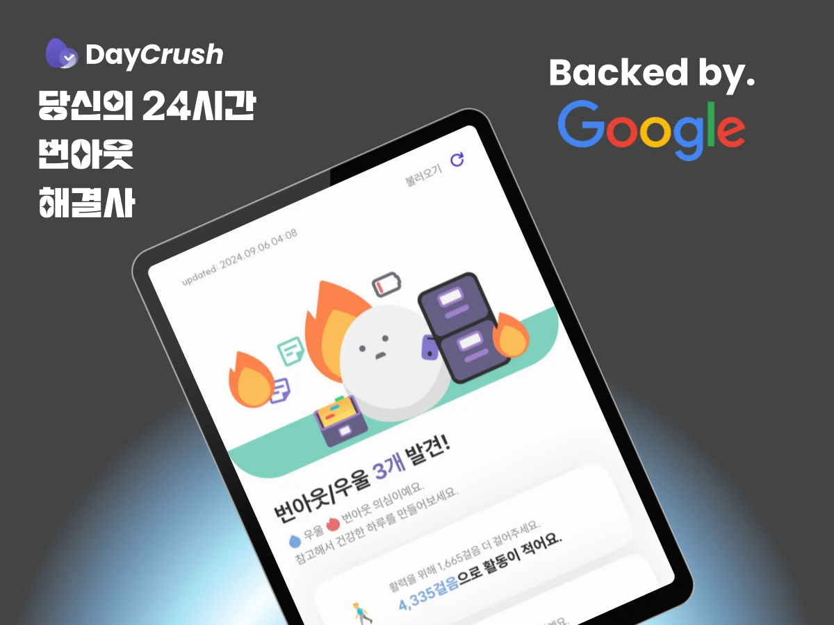 Daycrush 24시간 나만을 위한 AI 번아웃 해결사 스크린샷 1