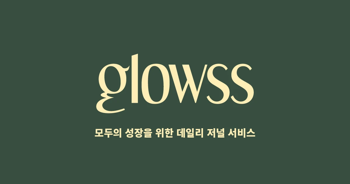 글로쓰 스크린샷 1