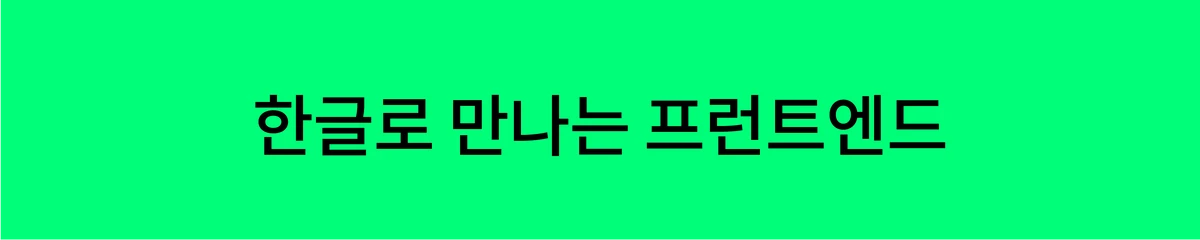 Korean FE Article 스크린샷 1