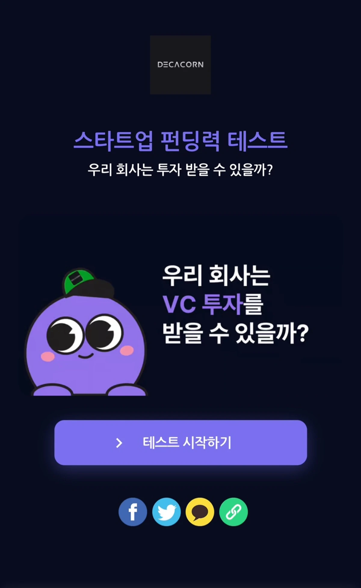 스타트업 펀딩력 테스트 스크린샷 1