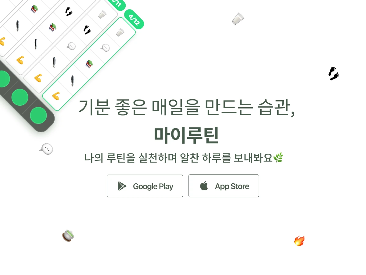 마이루틴 스크린샷 1