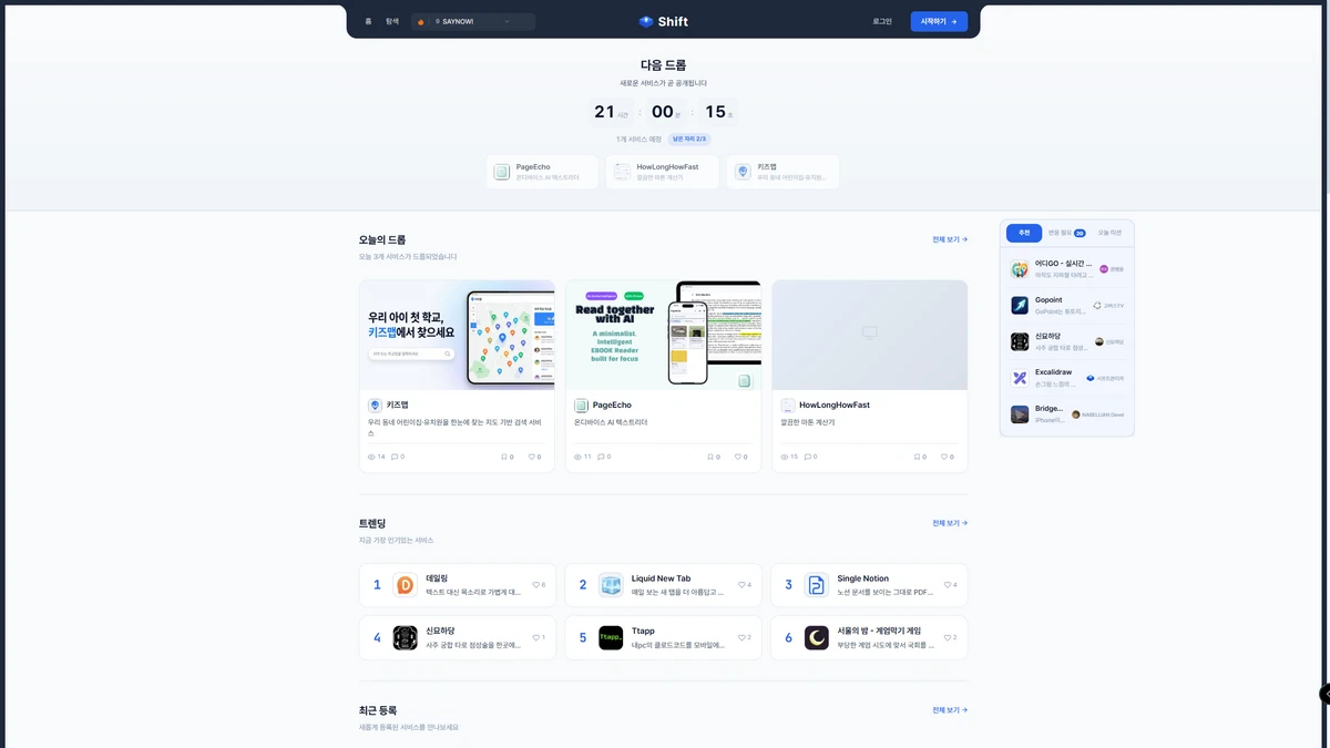 Shift 사이드프로젝트와 AI 서비스를 발견하는 플랫폼 스크린샷 1