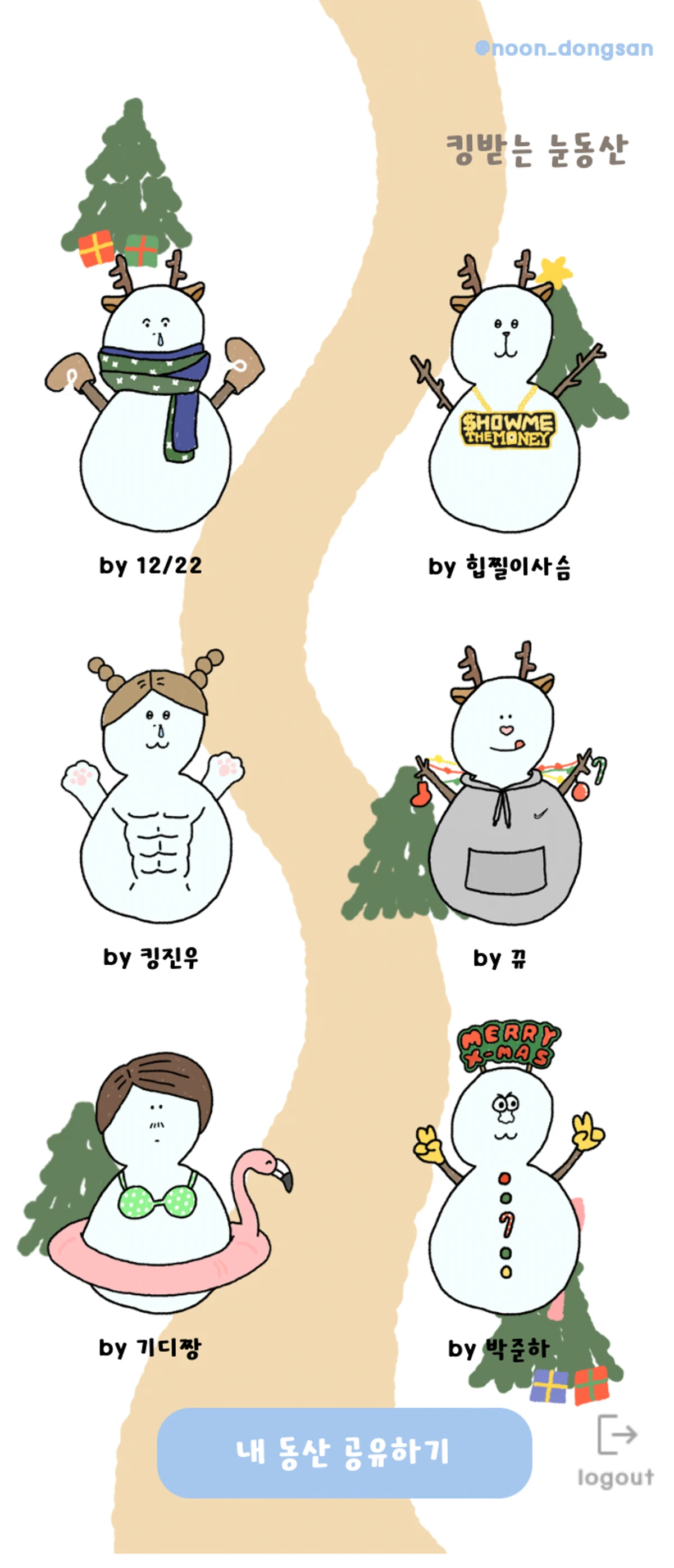 내가 만든 눈동산 스크린샷 5