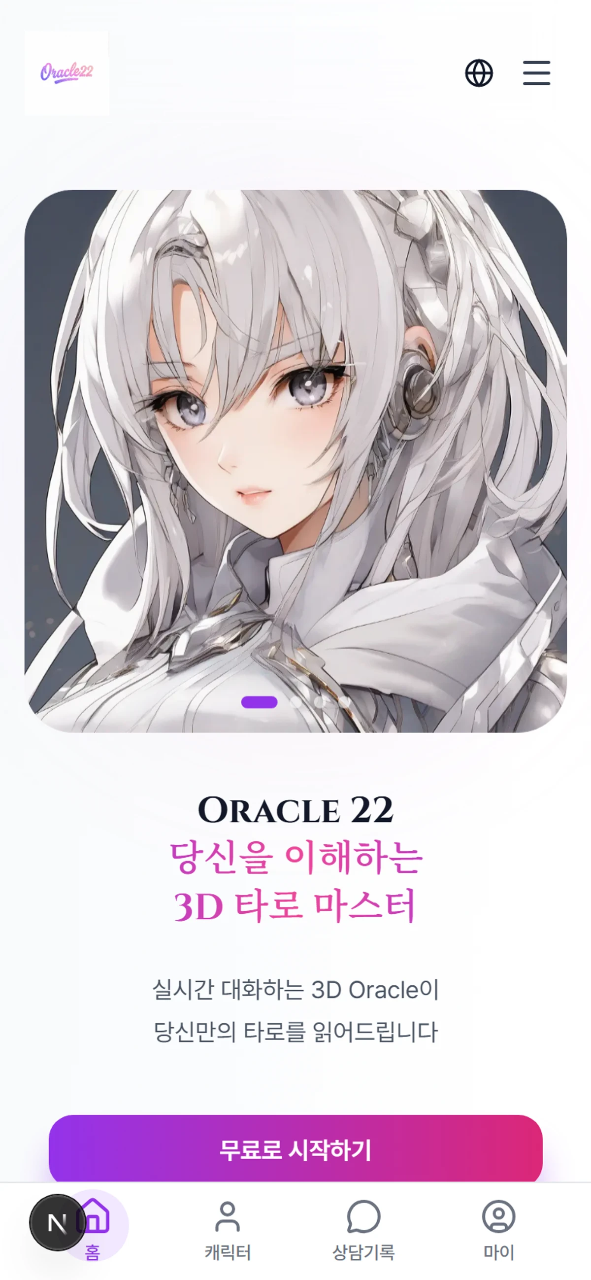 Oracle22 3D 버츄얼 캐릭터와 대화하며 받는 AI 운세 상담 스크린샷 4