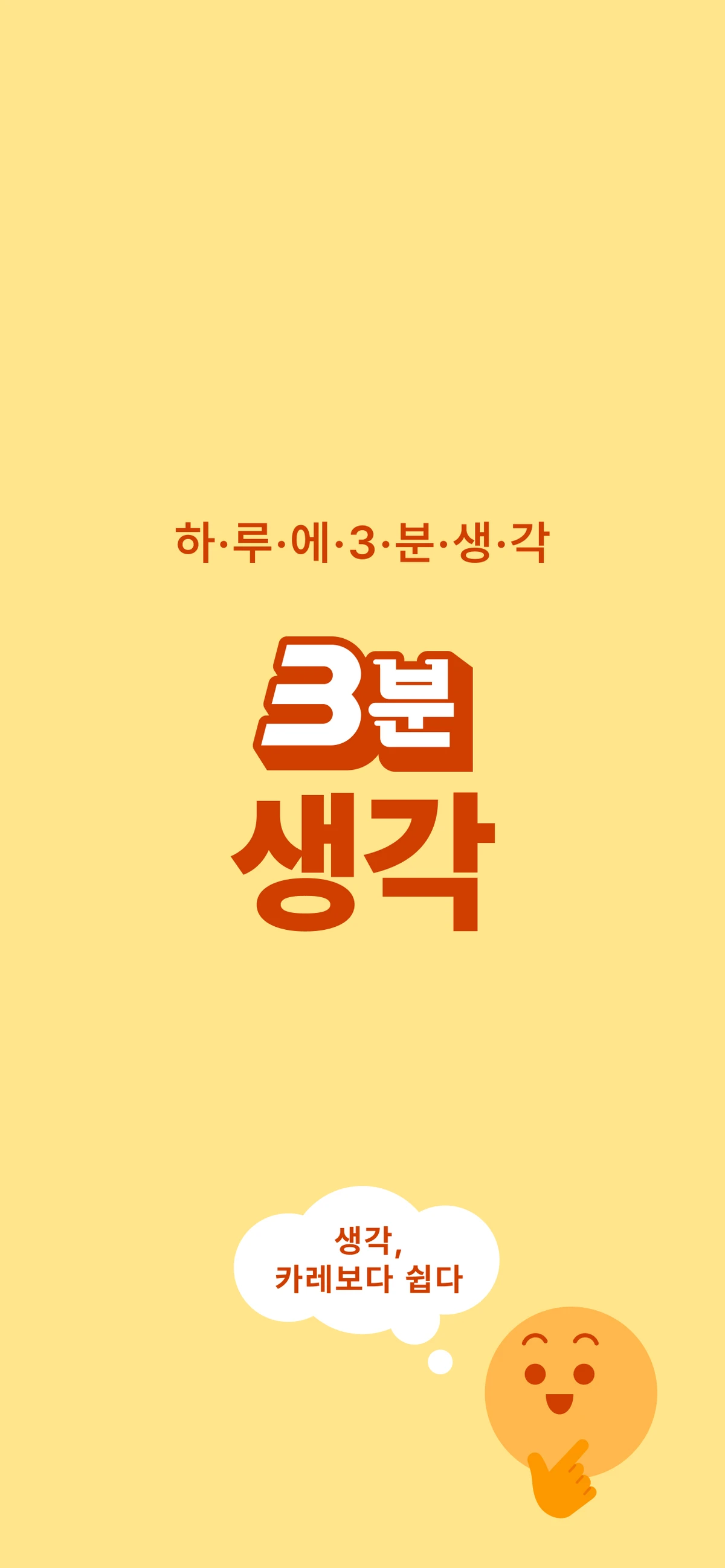 3분생각 스크린샷 1