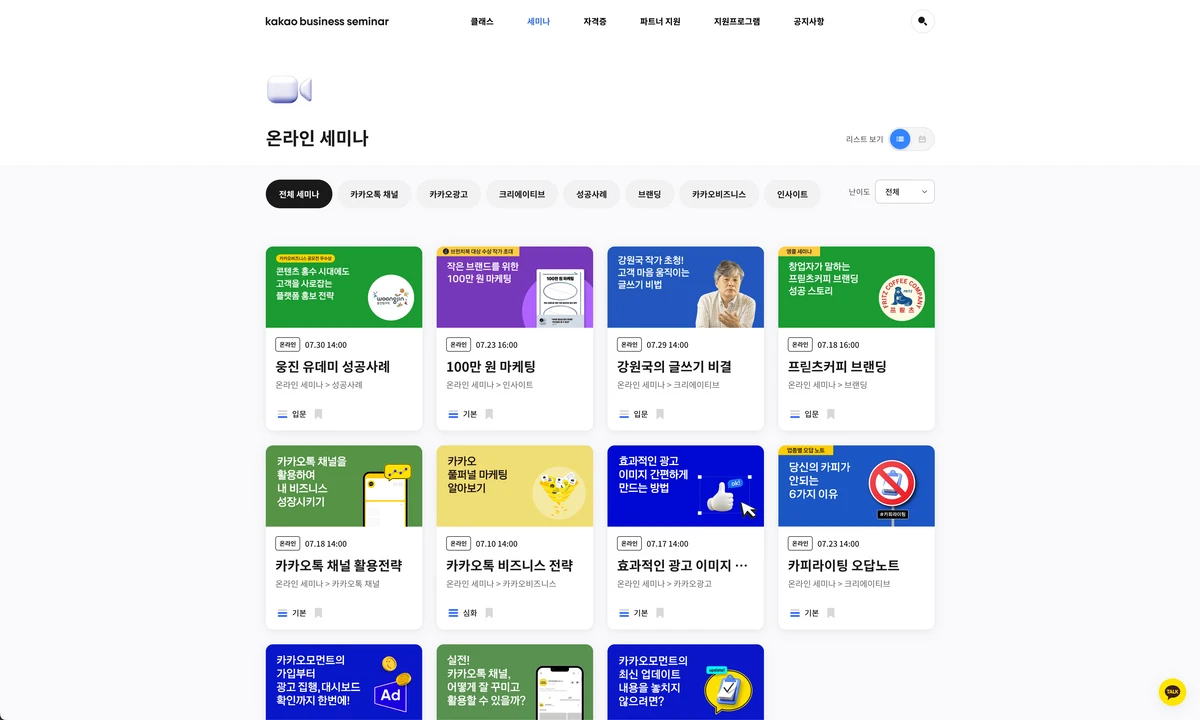 카카오비즈니스 세미나 스크린샷 2