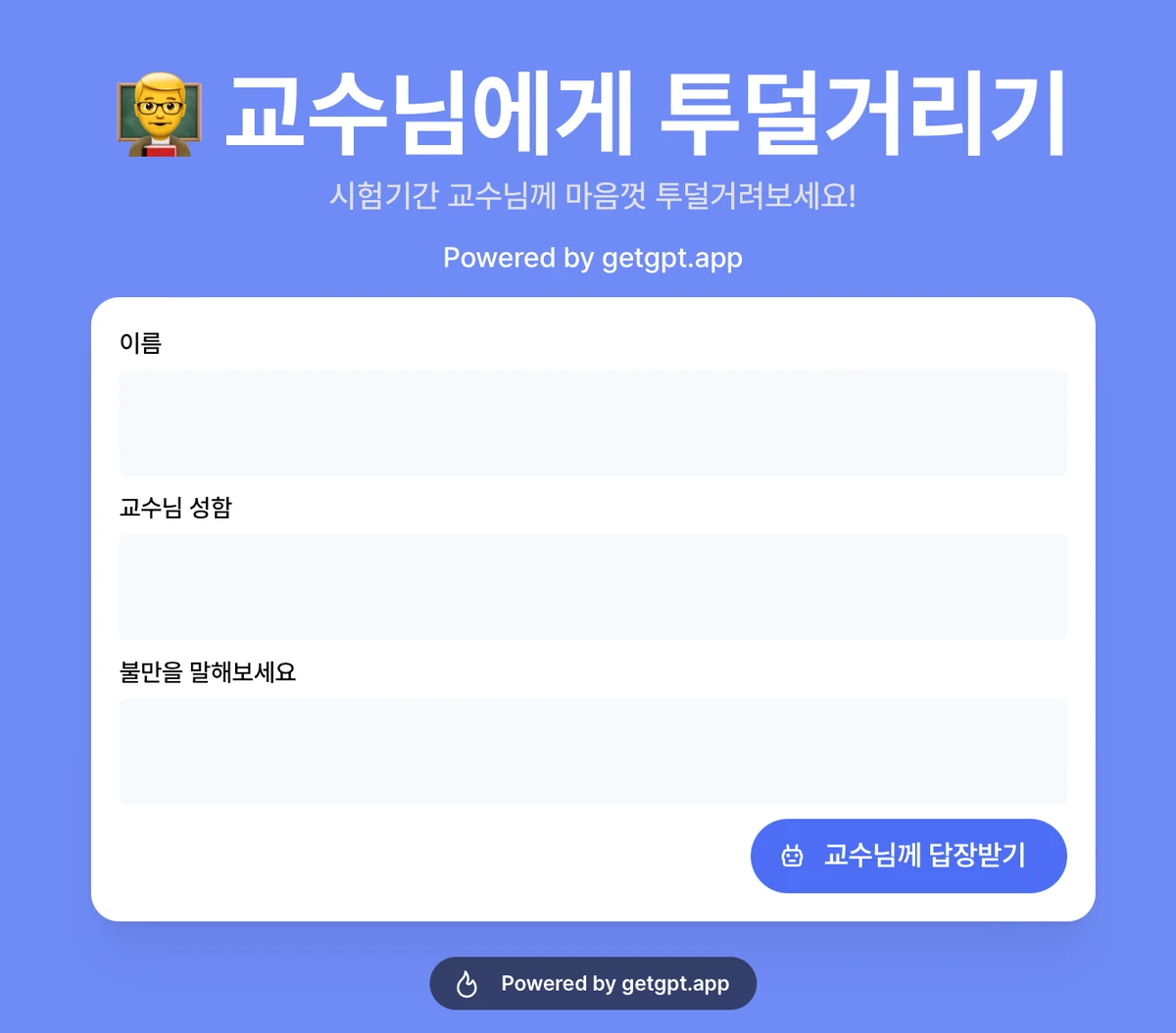 교수님에게 투덜거리기 스크린샷 1