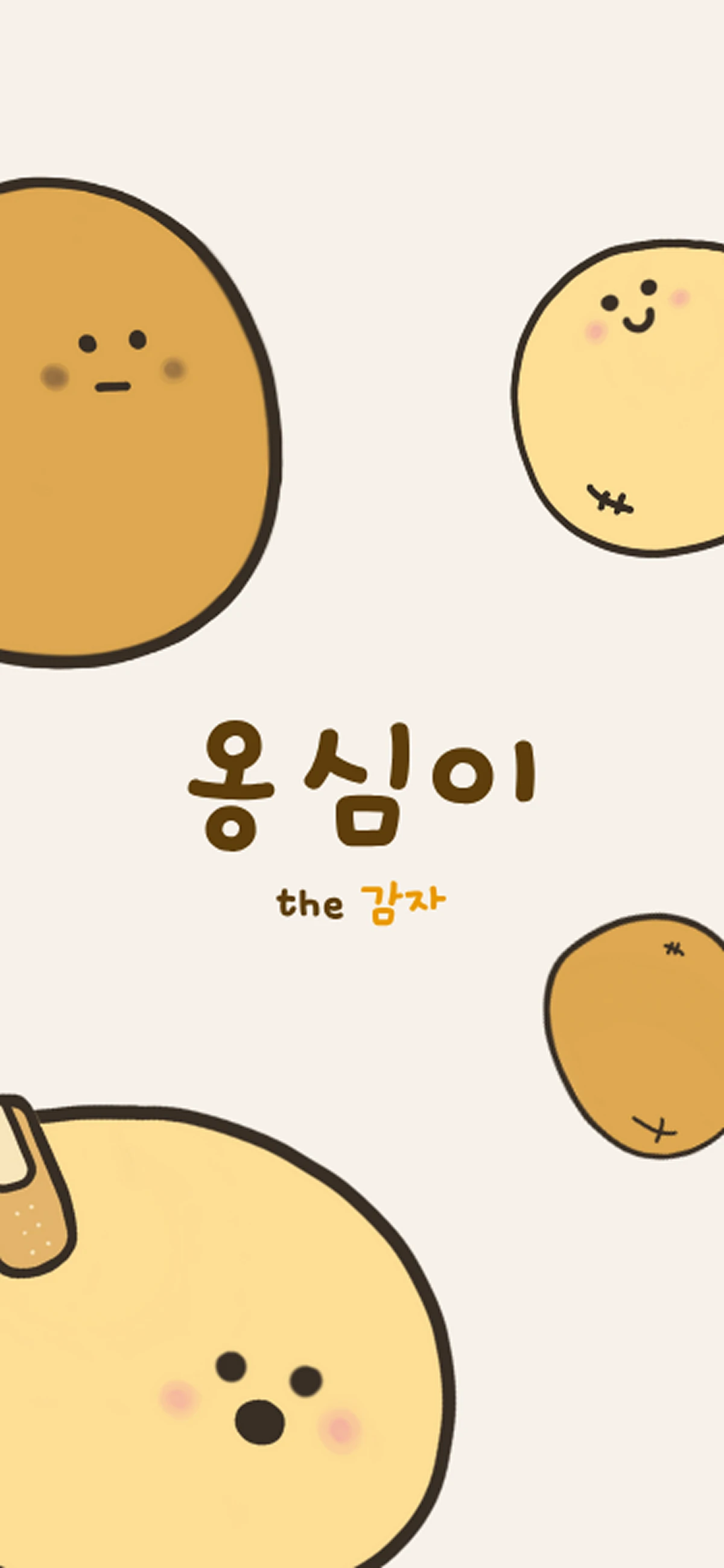 옹심이 the 감자 스크린샷 1