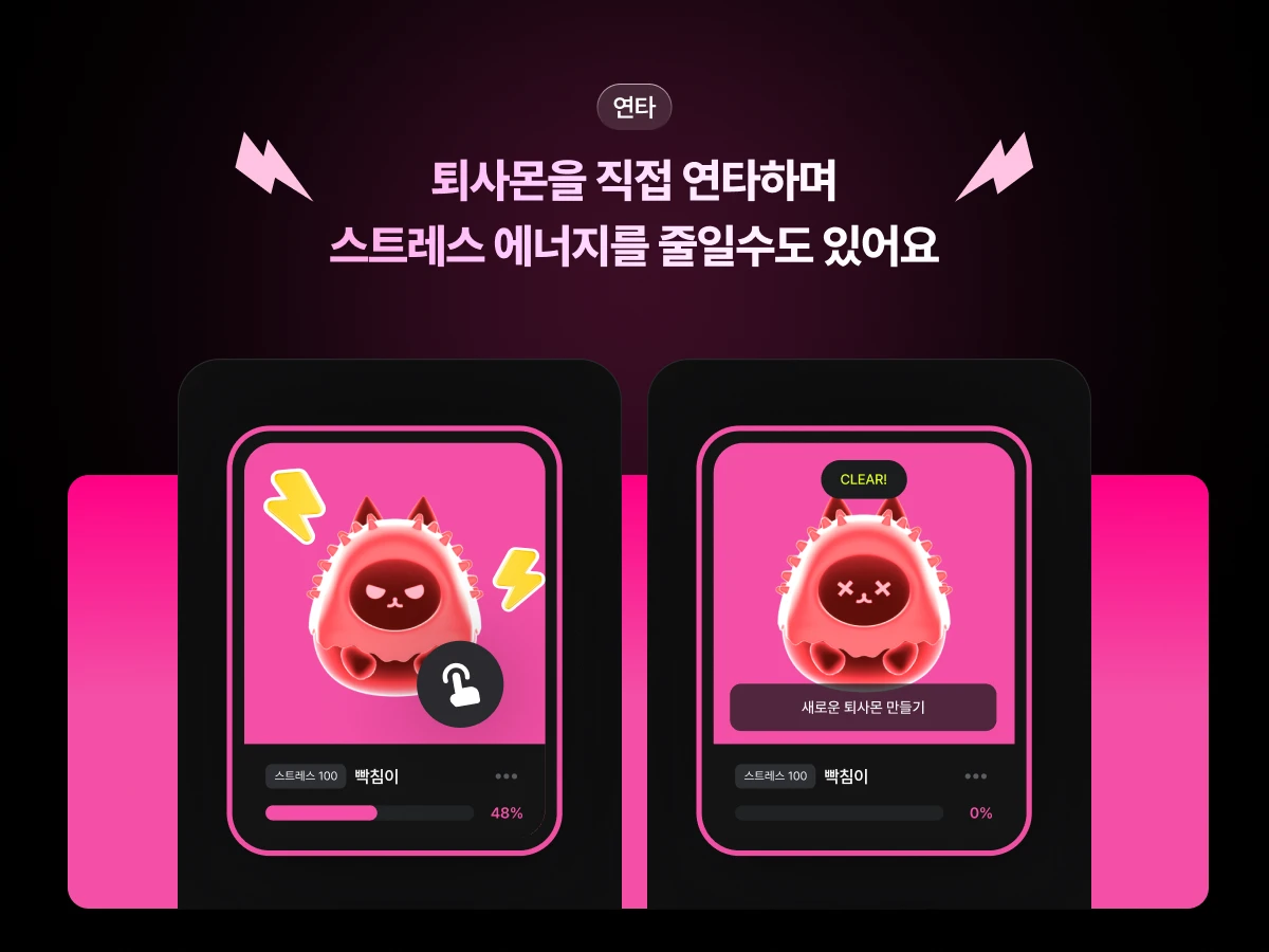 퇴사몬 스크린샷 4