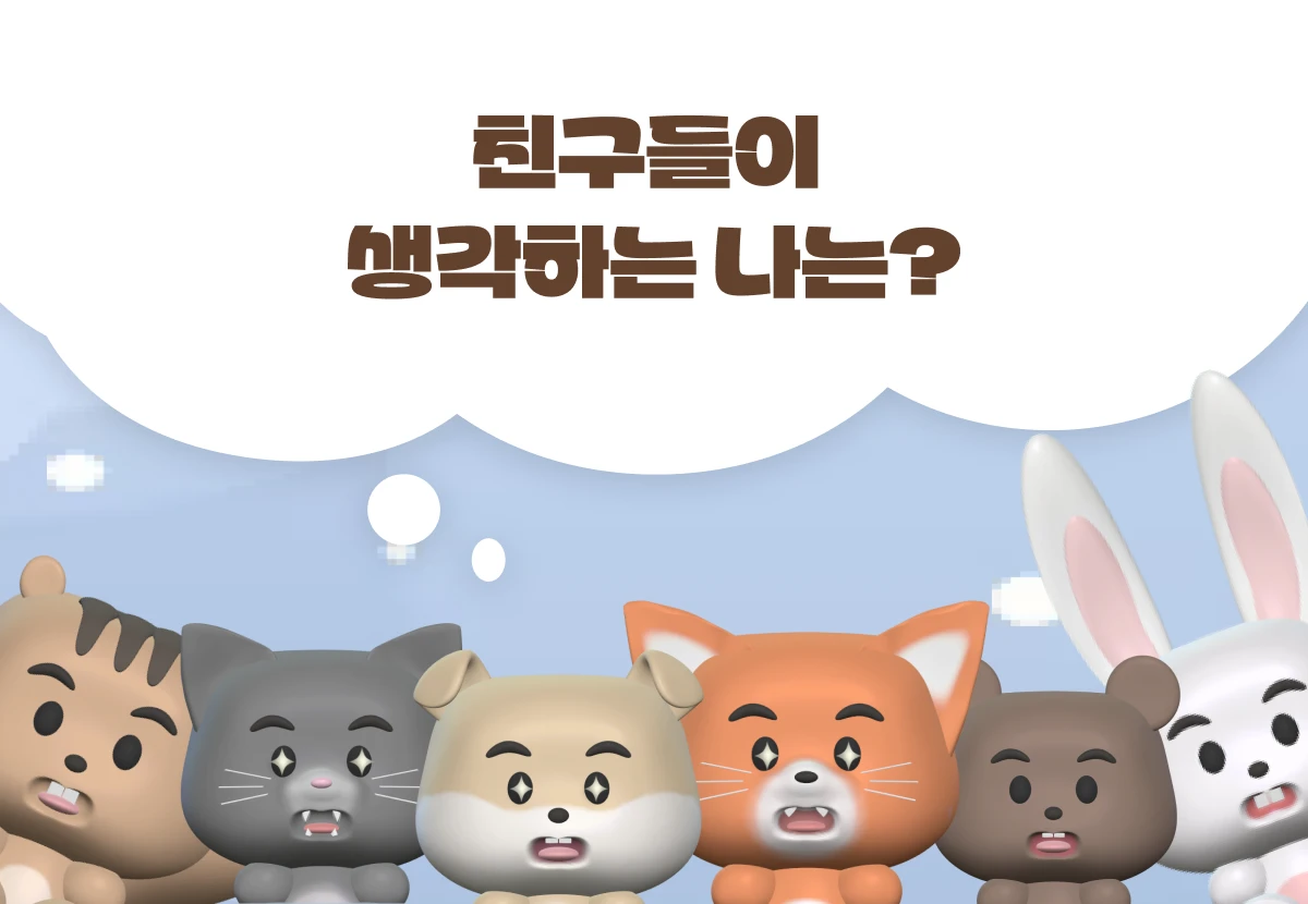 친구들이 생각하는 나는 스크린샷 1