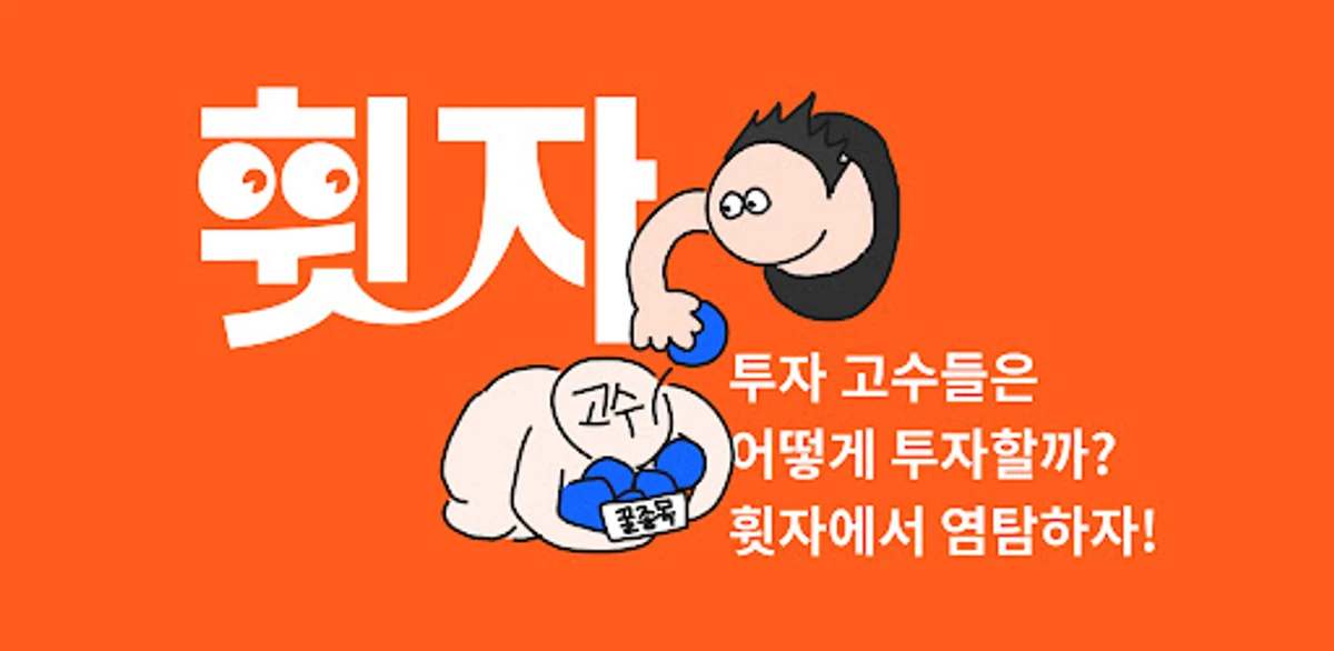휫자 스크린샷 1