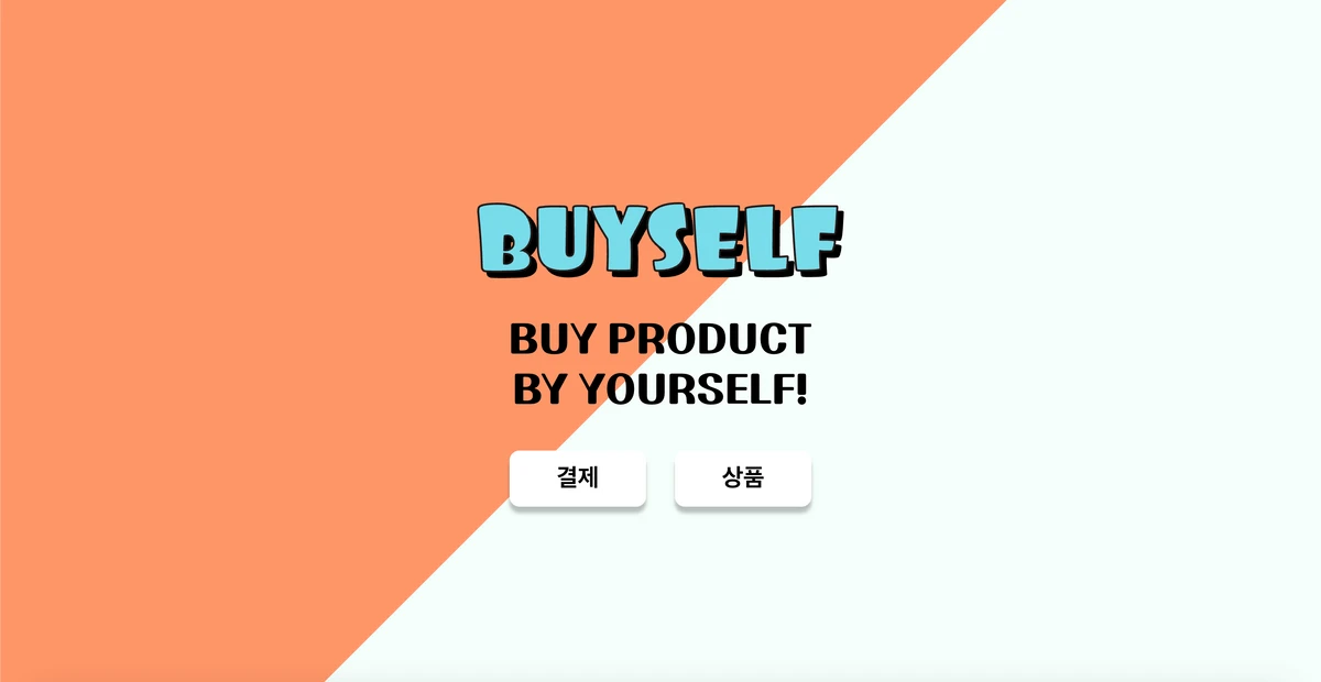 Buyself 무인 상품인식 계산대 스크린샷 1