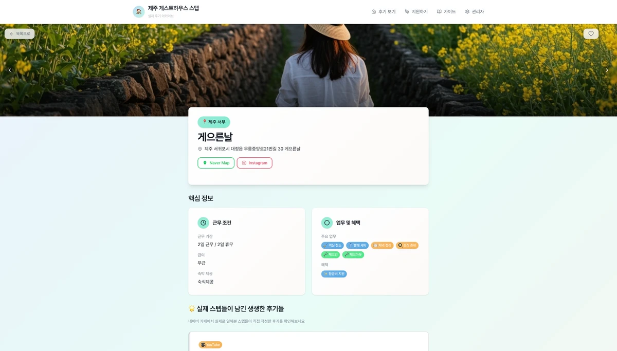 제주 게스트하우스 스텝 후기 아카이빙 서비스 스크린샷 2