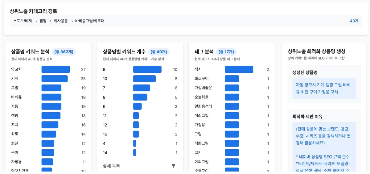 스마트스토어 상위노출 최적화 도구 스크린샷 1