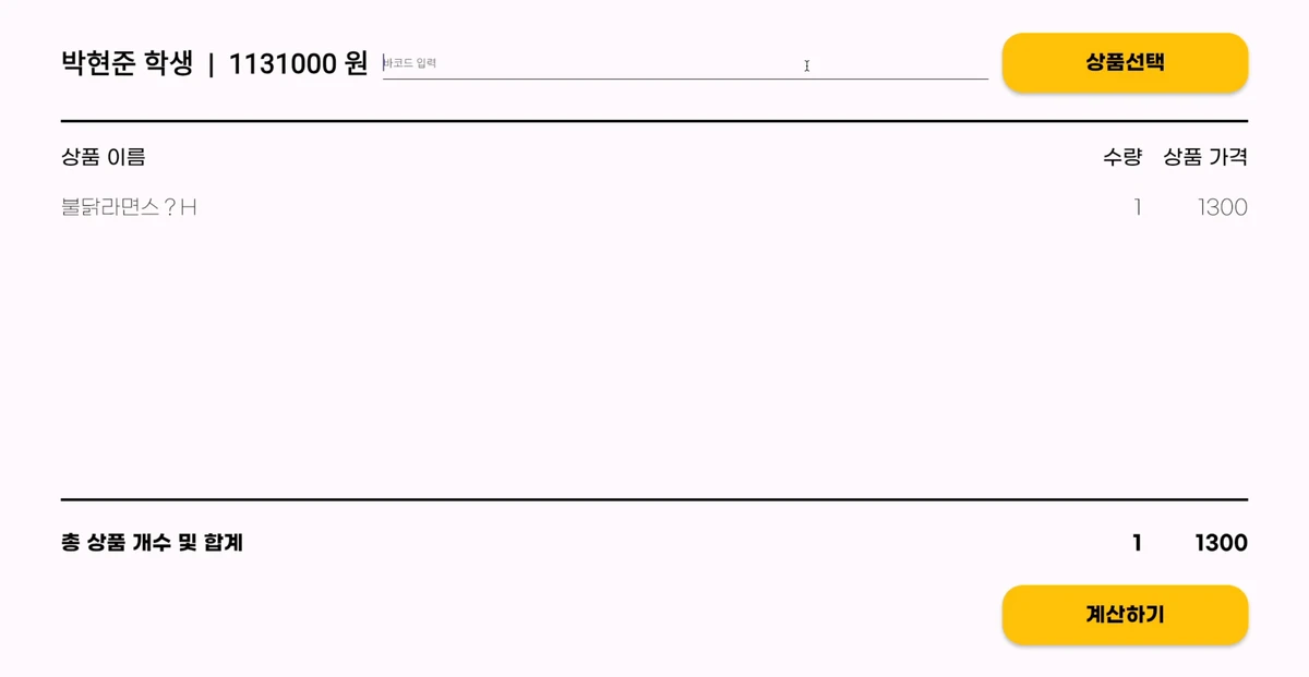 BSSM 셀프계산대 스크린샷 1