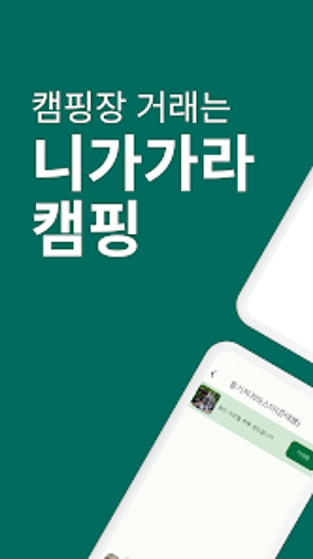 니가가라 캠핑 스크린샷 1