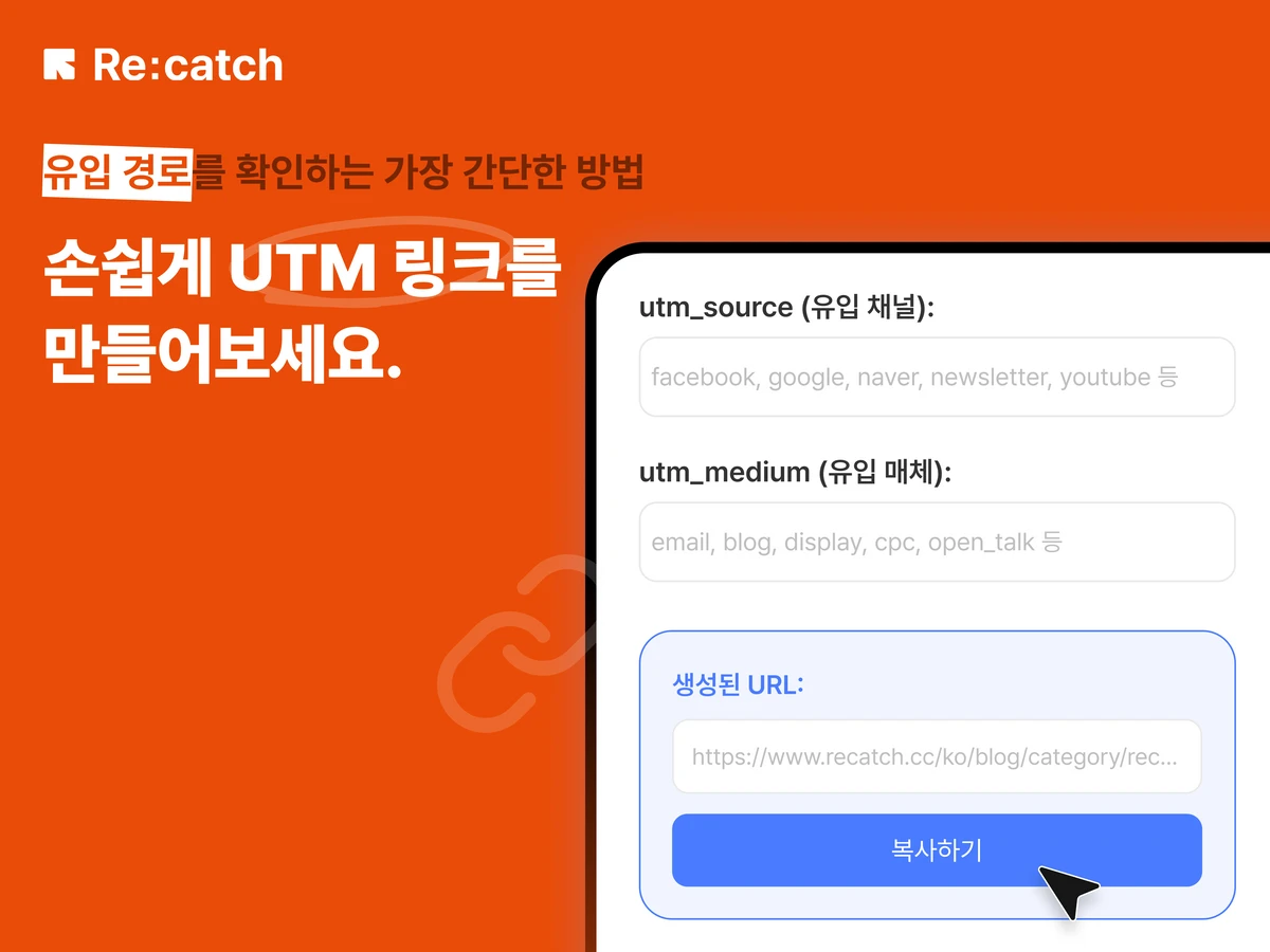 리캐치 무료 UTM 빌더 스크린샷 1