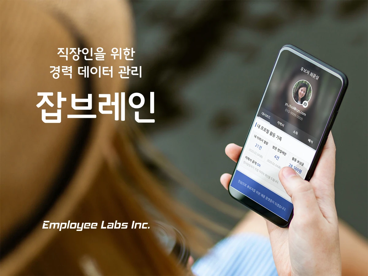 데이터 기반의 경력 관리 플랫폼 잡브레인 스크린샷 1
