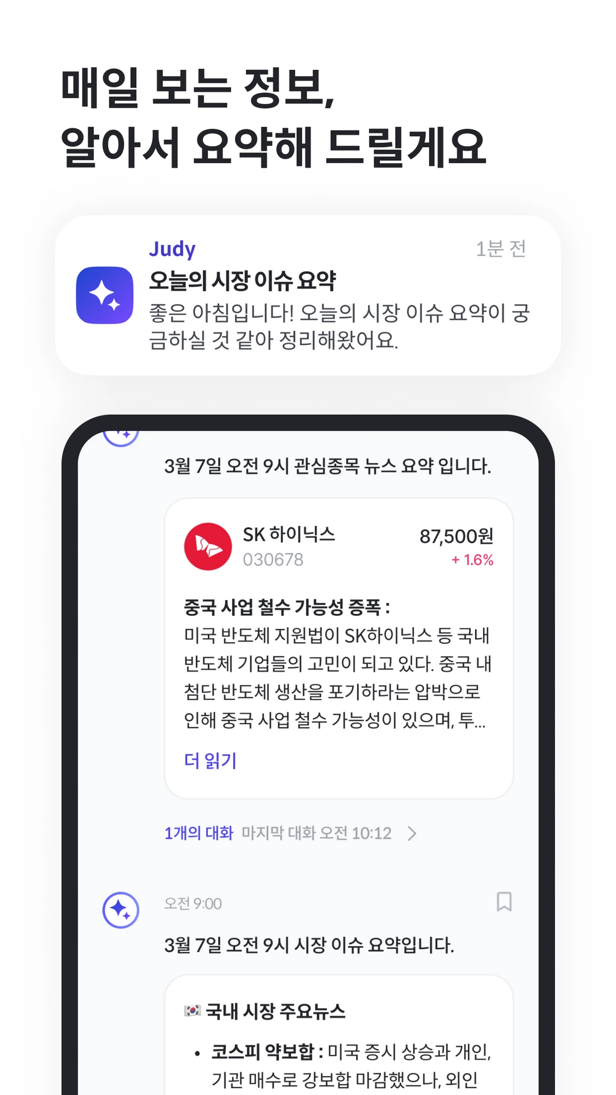 나만의 AI 애널리스트 주디 스크린샷 5